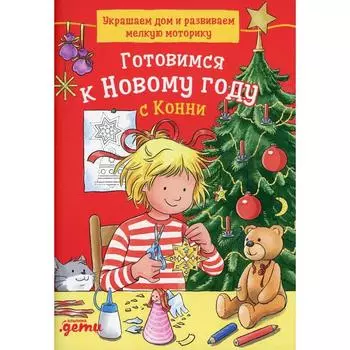Готовимся к Новому году с Конни. Украшаем дом и развиваем мелкую моторику. Серенсен Х.
