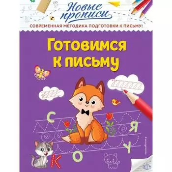Готовимся к письму. Кузнецова В.А.
