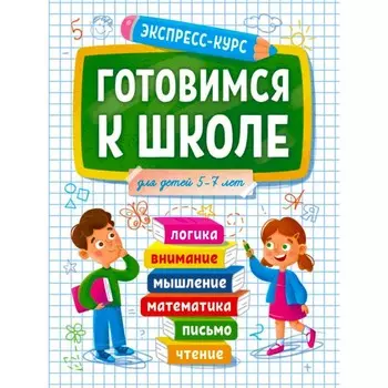 Готовимся к школе 5-7 лет