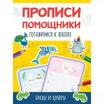 Готовимся к школе. Буквы и цифры