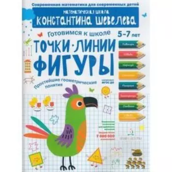 Готовимся к школе. Точки, линии, фигуры, простейшие геометрические понятия. 5-7 лет. ФГОС ДО. Шевелев К.В.