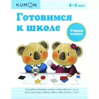 Готовимся к школе. Учимся клеить.