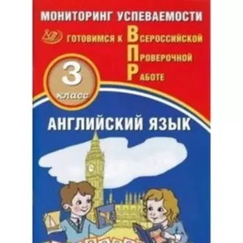 Готовимся к ВПР. Английский язык. 3 класс. Мониторинг успеваемости. Мичугина С.В., Смирнов Ю.А.
