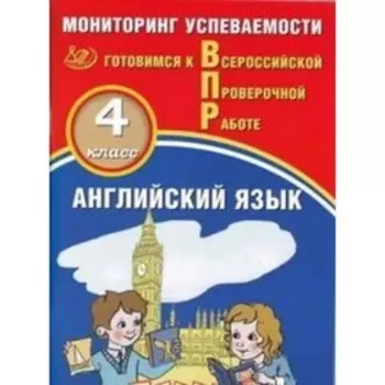 Готовимся к ВПР. Английский язык. 4 класс. Мониторинг успеваемости. Мичугина С.В., Смирнов Ю.А.