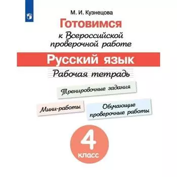 Готовимся к Всероссийской проверочной работе по русскому языку. 4 класс. Рабочая тетрадь. Кузнецова М. И.