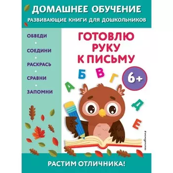 Готовлю руку к письму, для детей от 6 лет. Чакуди Э. Э.