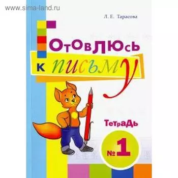 Готовлюсь к письму. Тетрадь 1. Для дошкольников. Тарасова Л.