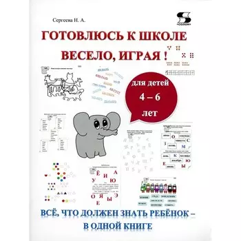 Готовлюсь к школе весело, играя! Все, что должен знать ребёнок — в одной книге. Сергеева Н.А.