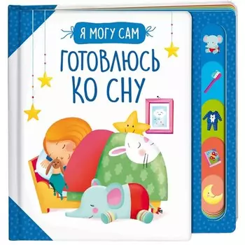 Готовлюсь ко сну! Котятова Н.И.