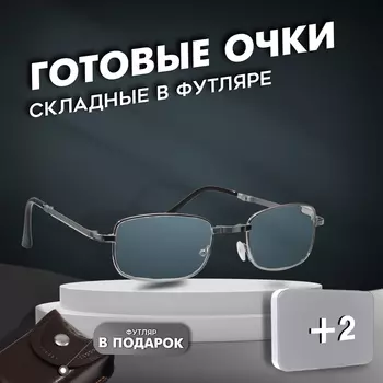 Готовые очки GA0128 класс А (Цвет: C1 серебро; диоптрия: +2; тонировка: Нет)