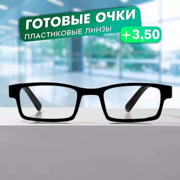 Готовые очки GA0186 (Цвет: C1 черный; диоптрия: + 3,5; тонировка: Нет)