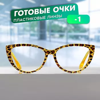 Готовые очки GA0294 (Цвет: C2 желтый; диоптрия: -1;тонировка: Нет)