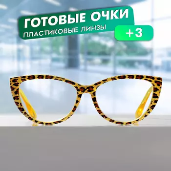 Готовые очки GA0294 (Цвет: С2 желтый; диоптрия: +3;тонировка: Нет)