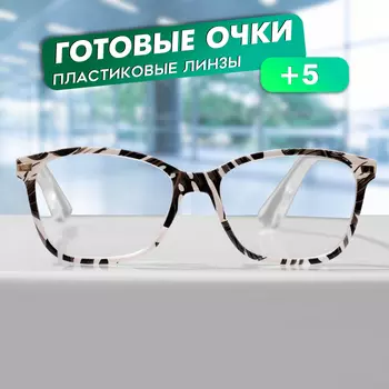 Готовые очки GA0409 (Цвет: C3 белый, черный; диоптрия: + 5; тонировка: Нет)