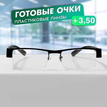 Готовые очки GA0524 (Цвет: C1 черный; диоптрия: + 3,5; тонировка: Нет)