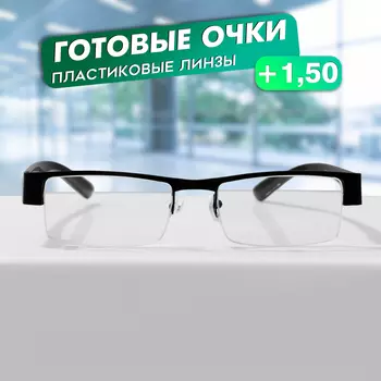Готовые очки GA0524 (Цвет: C1 черный; диоптрия: + 1,5; тонировка: Нет)