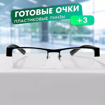 Готовые очки GA0524 (Цвет: C1 черный; диоптрия: + 3; тонировка: Нет)