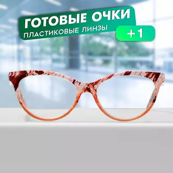 Готовые очки GA0530 (Цвет: C2 оранжевый принт; диоптрия: + 1; тонировка: Нет)