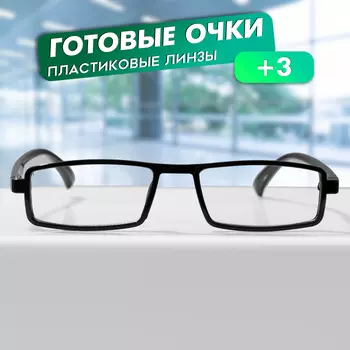 Готовые очки GA0549 (Цвет: C1 черный; диоптрия: + 3; тонировка: Нет)