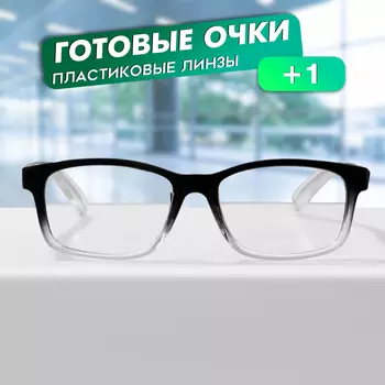 Готовые очки GA0578 (Цвет: C1 черный, прозрачный; диоптрия: + 1; тонировка: Нет)