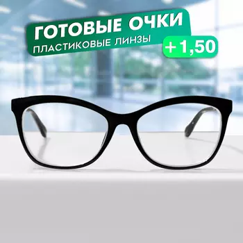 Готовые очки GA0624 (Цвет: C1 черный; диоптрия: + 1,5; тонировка: Нет)