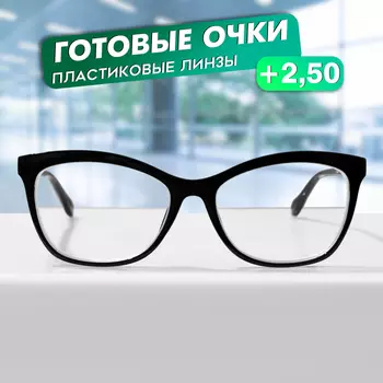 Готовые очки GA0624 (Цвет: C1 черный; диоптрия: + 2,5; тонировка: Нет)