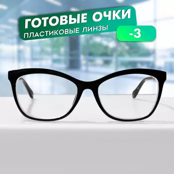Готовые очки GA0624 (Цвет: C1 черный; диоптрия: -3; тонировка: Нет)