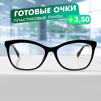 Готовые очки GA0624 (Цвет: C1 черный; диоптрия: + 3,5; тонировка: Нет)