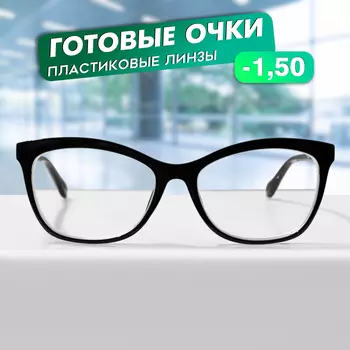 Готовые очки GA0624 (Цвет: C1 черный; диоптрия: -1,5; тонировка: Нет)
