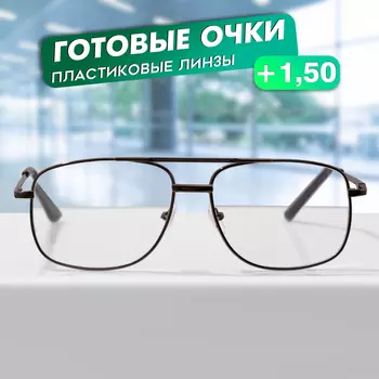 Готовые очки GA0663 (Цвет: C1 металлик; диоптрия: + 1,5; тонировка: Нет)