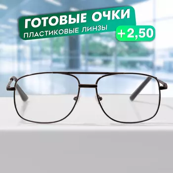 Готовые очки GA0663 (Цвет: C1 металлик; диоптрия: + 2,5; тонировка: Нет)