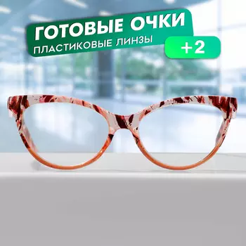 Готовые очки GA0677 (Цвет: C1 принт; диоптрия: + 2; тонировка: Нет)