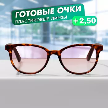 Готовые очки GT0616 (Цвет: C2 леопард; диоптрия: + 2,5; тонировка: Коричневый)