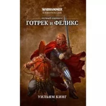 Готрек и Феликс. Первый омнибус. Кинг У.