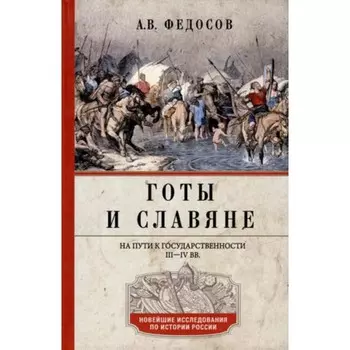 Готы и славяне. На пути к государственности. III-IV век. Федосов А.В.