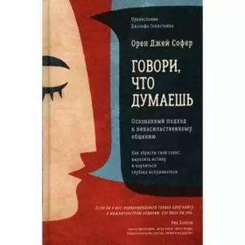 Говори, что думаешь. Софер О.Дж.