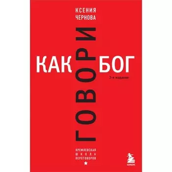 Говори как бог. 2-е издание. Чернова К.В.