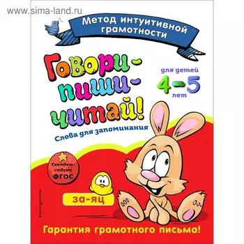 Говори-пиши-читай! Слова для запоминания: для детей 4-5 лет, Сикорская И.И., Баранова Н.Н.