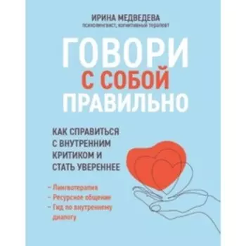 Говори с собой правильно. Как справиться с внутренним критиком и стать увереннее. Медведева И.А.