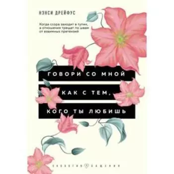 Говори со мной как с тем, кого ты любишь. 127 фраз, которые возвращают гармонию в отношения. Дрейфус Н.