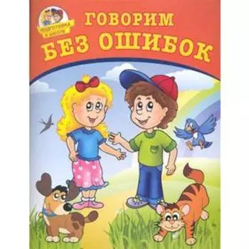 Говорим без ошибок