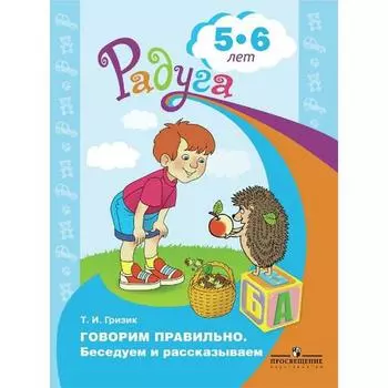 Говорим правильно. Беседуем и рассказываем. Пособие для детей от 5 до 6 лет. Гризик Т. И.