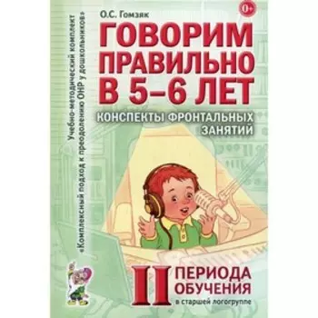 Говорим правильно в 5-6 лет. Гомзяк О.С.