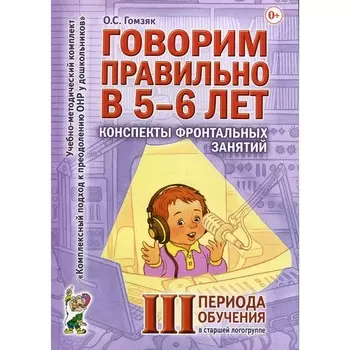 Говорим правильно в 5-6 лет. Гомзяк О.С.