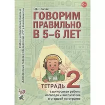 Говорим правильно в 5-6 лет. Учебно-методический комплект. Тетрадь № 2. Гомзяк О. С.