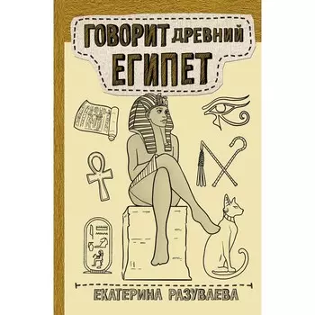 Говорит Древний Египет. Разуваева Е.Л.