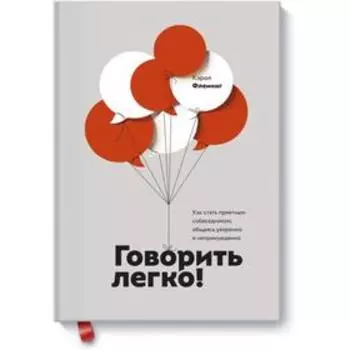 Говорить легко! Как стать приятным собеседником, общаясь уверенно и непринужденно. Кэрол Флеминг