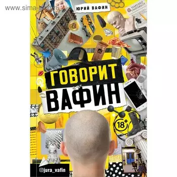 Говорит Вафин. Вафин Ю.