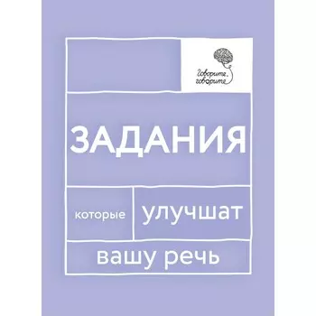 Говорите, говорите. Задания, которые улучшат вашу речь. Катэрлин Н.С.
