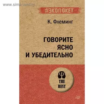 Говорите ясно и убедительно. Флеминг К.